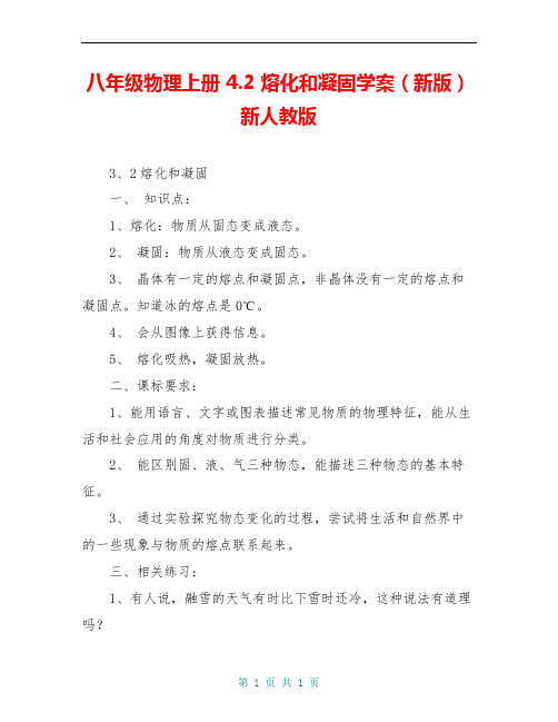 八年级物理上册 4.2 熔化和凝固学案(新版)新人教版