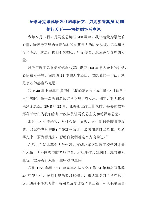 纪念马克思诞辰200周年征文：穷则独善其身 达则兼行天下——深切缅怀马克思