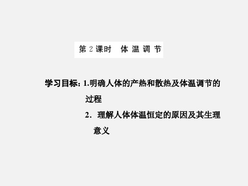 高中生物 必修3 ：《 体温调节 》PPT