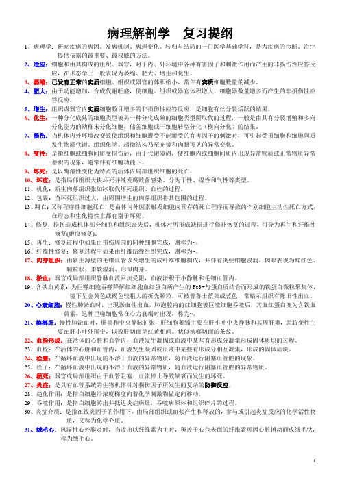 病理学  复习提纲