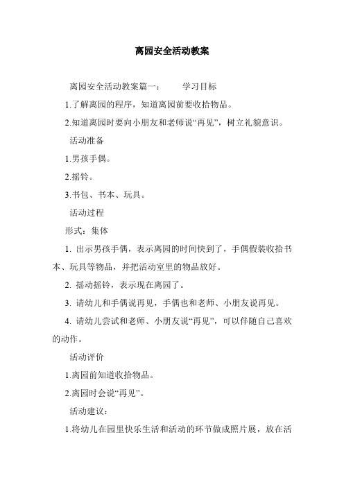 最新整理离园安全活动教案