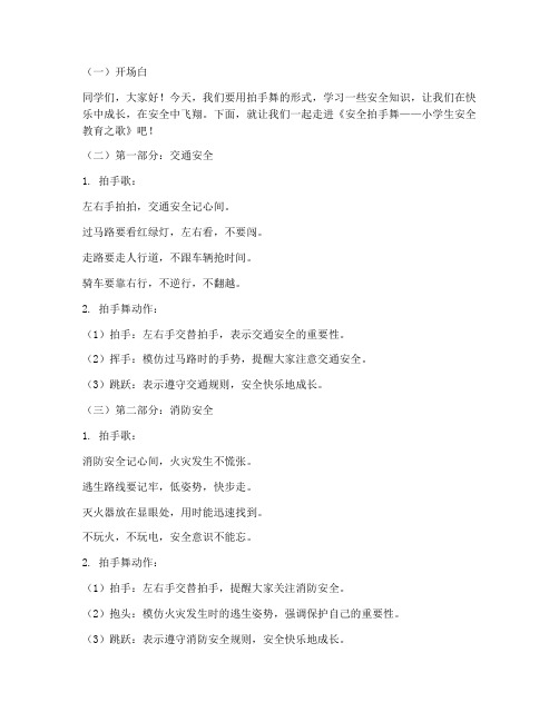 小学生安全教育拍手舞