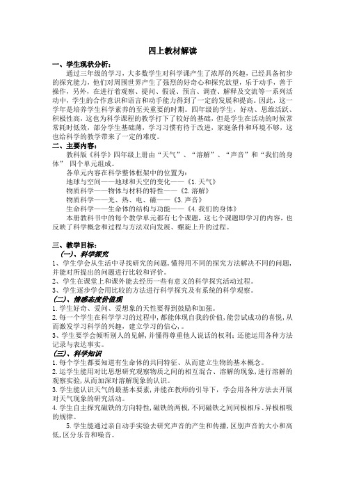 小学科学四年级上册教材解读.doc