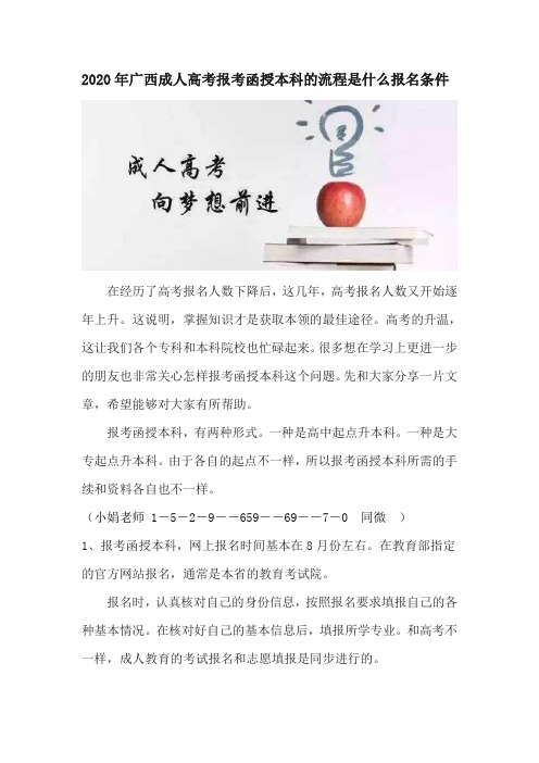 2020年广西成人高考报考函授本科的流程是什么报名条件