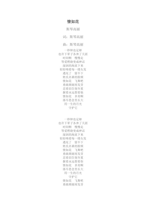 情如花  斯琴高丽  歌词