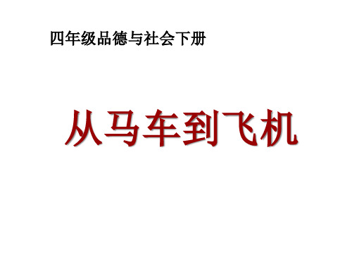 四年级下册品德与社会-3.1《从马车到飞机》｜鲁人版---(共10张)PPT课件