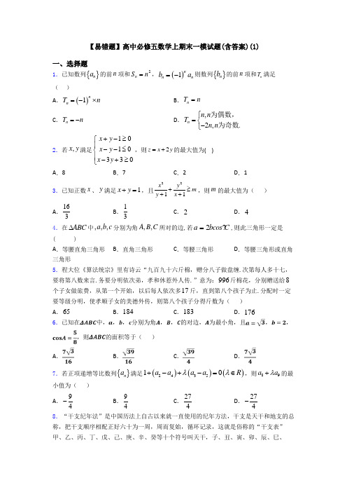 【易错题】高中必修五数学上期末一模试题(含答案)(1)