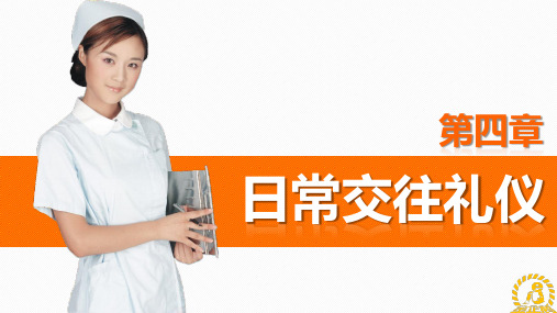 《护理礼仪》第四章(下)