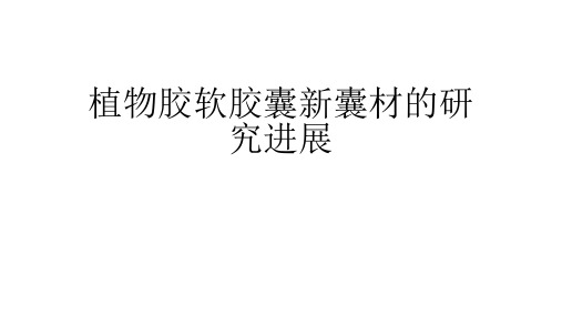 植物胶材