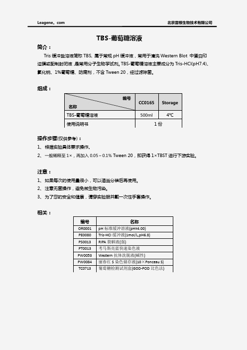 TBS-葡萄糖溶液