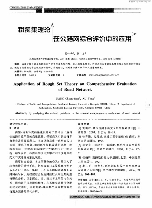 粗糙集理论在公路网综合评价中的应用