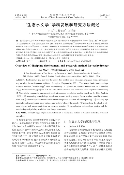生态水文学学科发展和方法概述