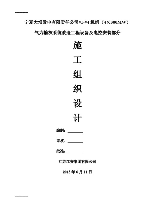 (整理)大坝电厂干除灰改造工程施工组织设计1