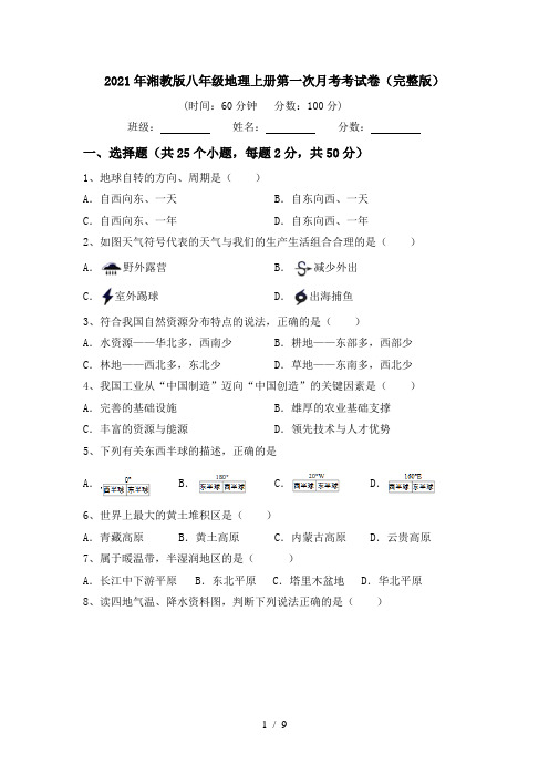 2021年湘教版八年级地理上册第一次月考考试卷(完整版)