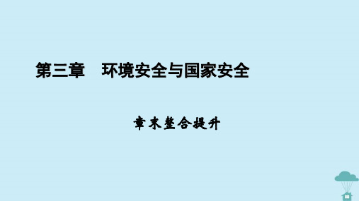 新教材2023年高中地理章末整合提升3第3章环境安全与国家安全课件新人教版选择性必修3