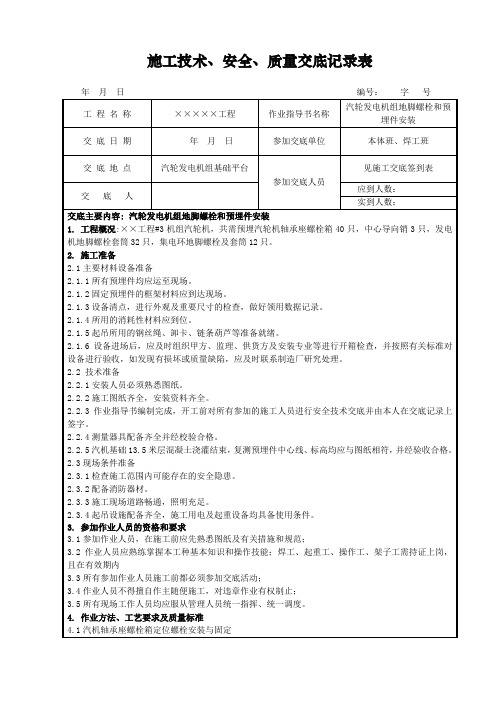 汽轮发电机地脚螺栓和预埋件安装安全技术交底记录