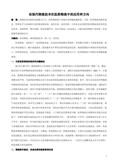论现代物流技术在医药物流中的应用和方向