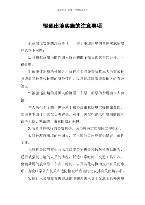 驱逐出境实施的注意事项