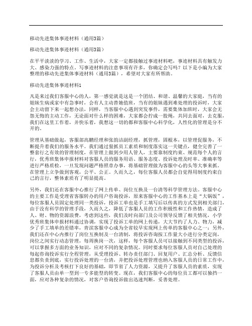 移动先进集体事迹材料(通用3篇)