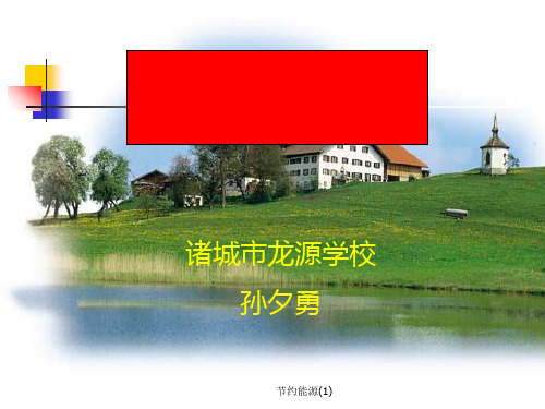 节约能源(1)