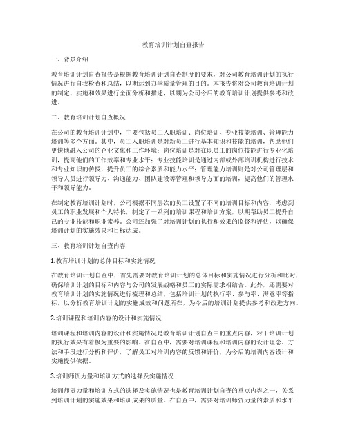 教育培训计划自查报告