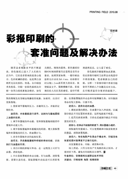 彩报印刷的套准问题及解决办法
