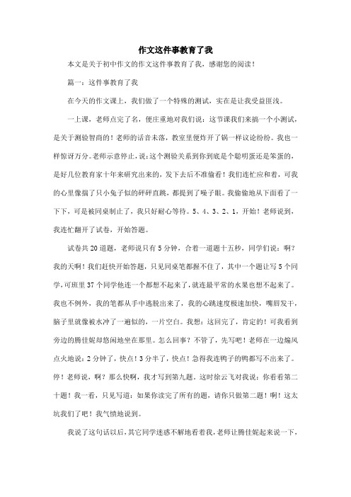 作文这件事教育了我_初中作文