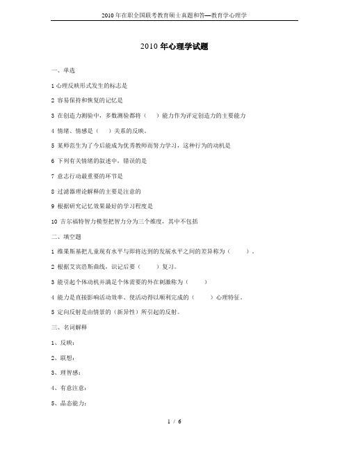 2010年在职全国联考教育硕士真题和答—教育学心理学