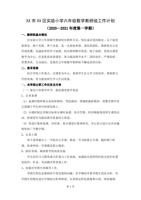 实验小学2020—2021年度第一学期六年级数学上册教科研工作计划