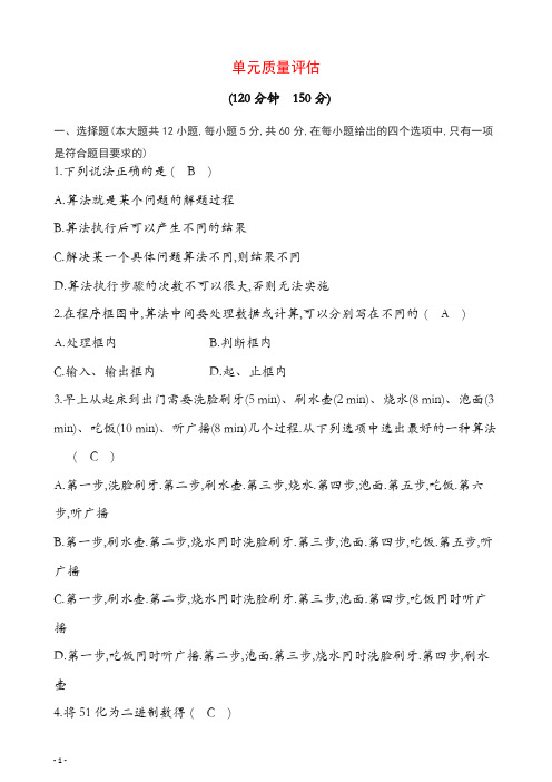 2019人教A版高中数学必修三练习：第一章 算法初步 单元质量评估 含答案