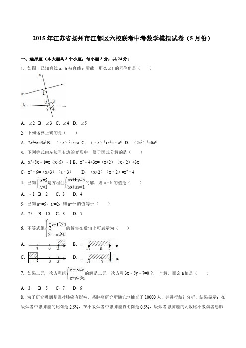江苏省扬州市江都区六校联考2015届5月中考数学模拟试卷(含答案)