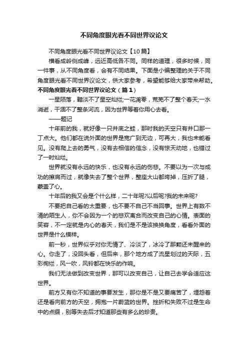 不同角度眼光看不同世界议论文