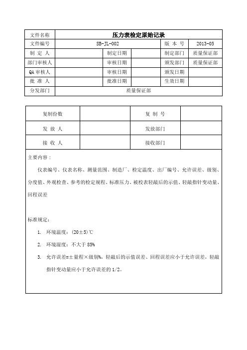 压力表检定原始记录