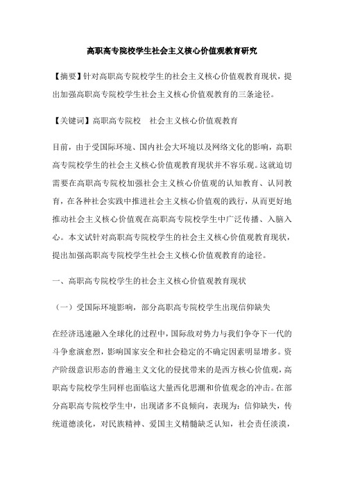 高职高专院校学生社会主义核心价值观教育研究