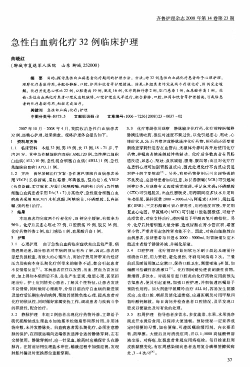 急性白血病化疗32例临床护理