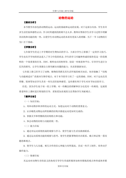 济南版生物-七年级上册2.2.3 动物的运动教案