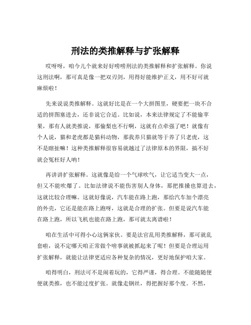 刑法的类推解释与扩张解释