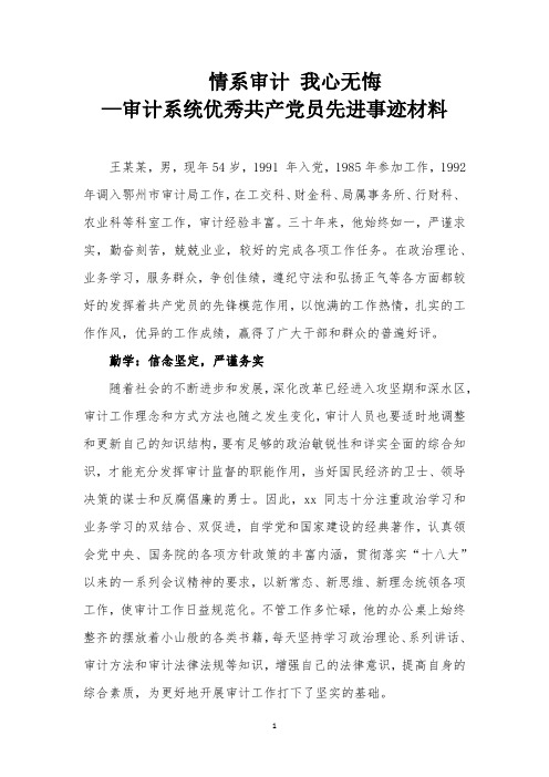 情系审计-我心无悔—审计系统优秀共产党员先进事迹材料