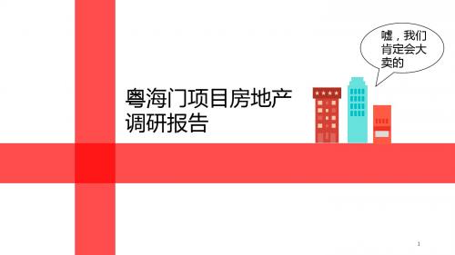房地产调研报告(ppt 42页)