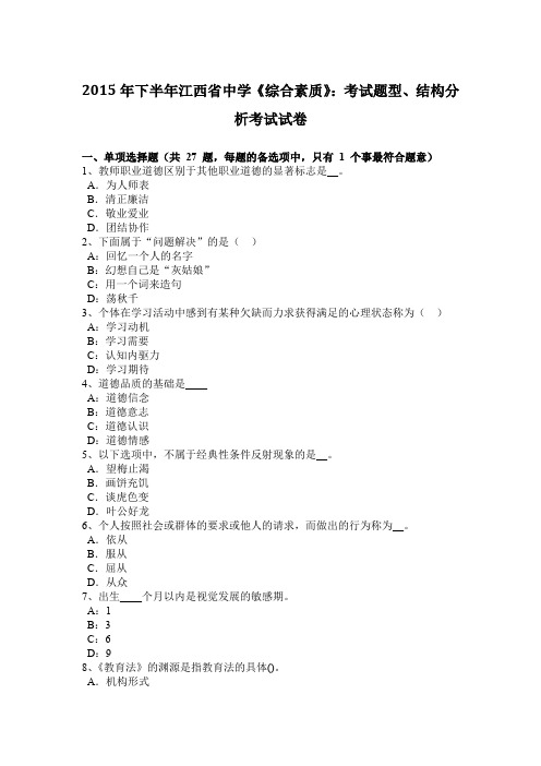 2015年下半年江西省中学《综合素质》：考试题型、结构分析考试试卷