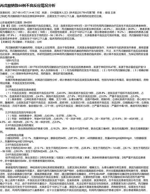 丙戊酸钠致66例不良反应情况分析