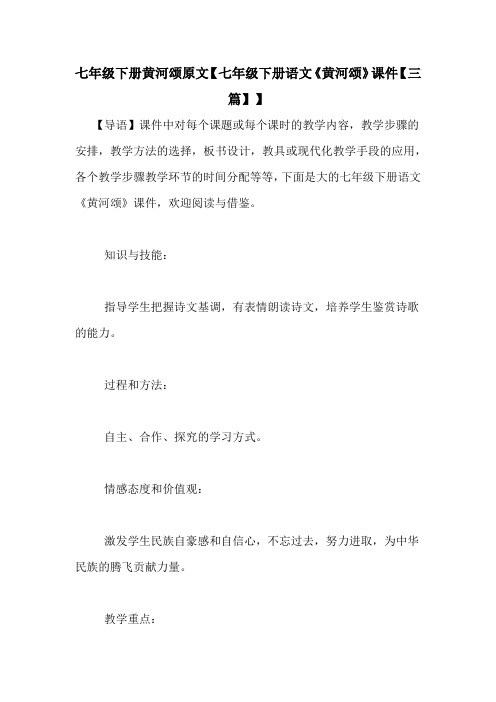 七年级下册黄河颂原文【七年级下册语文《黄河颂》课件【三篇】】
