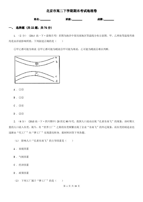 北京市高二下学期期末考试地理卷