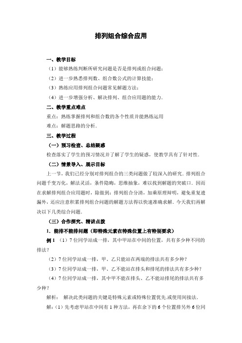 排列组合综合应用教案