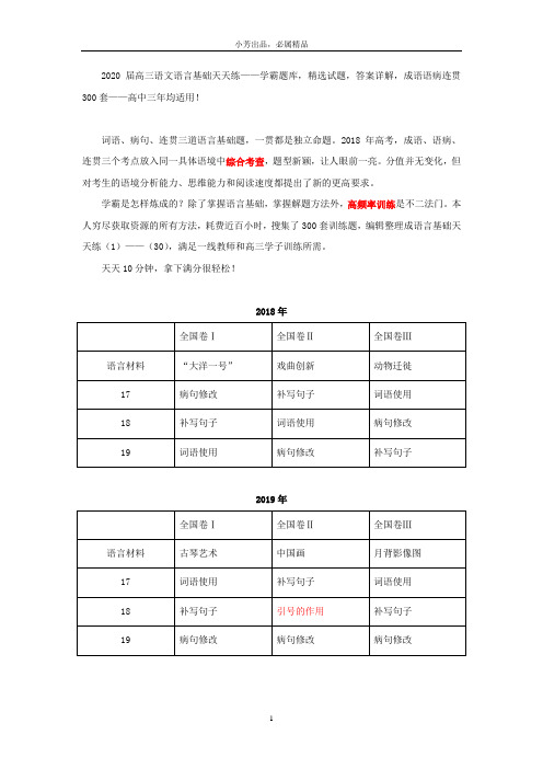 高三语文语言基础天天练(8)——学霸题库,精选试题,答案详解,成语语病连贯300套——高中三年均适用!