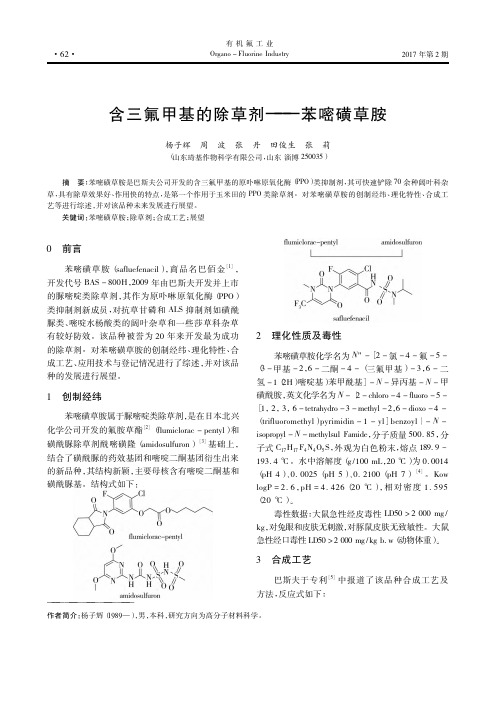 含三氟甲基的除草剂——苯嘧磺草胺