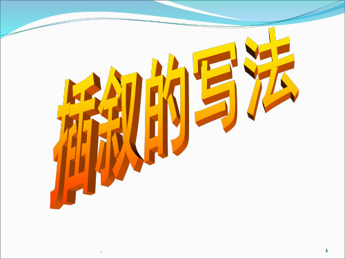 插叙手法写作文ppt课件