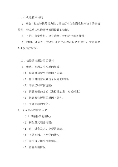 动力性初始访谈