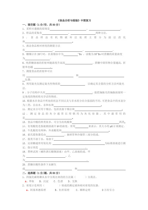 食品分析期中复习题