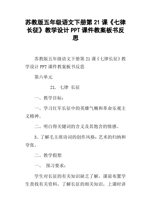 苏教版五年级语文下册第21课七律长征教学设计PPT课件教案板书反思
